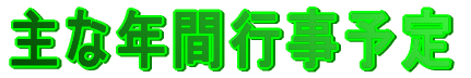 年間行事計画