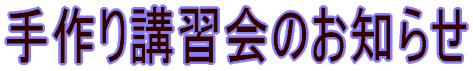 手作り講習会のお知らせ