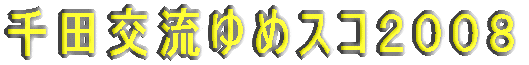 ��c�𗬂�߃X�R�Q�O�O�W