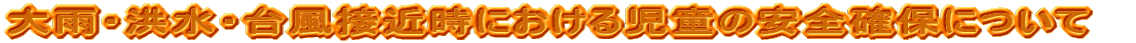 ��J�E�^���E�䕗�ڋߎ��ɂ����鎙���̈��S�m�ۂɂ��� 