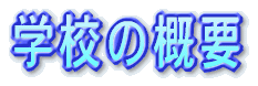 �w�Z�̊T�v 