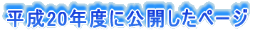 ����20�N�x�Ɍ��J�����y�[�W
