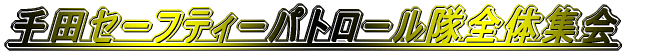 ��c�Z�[�t�e�B�[�p�g���[�����S�̏W��