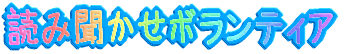 �ǂݕ������{�����e�B�A 