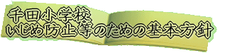 広島市立千田小学校