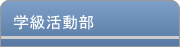 学級活動部