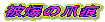 픚̒܍