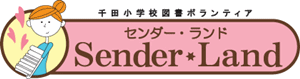 図書ボランティア・読み聞かせボランティア